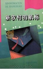 新农村的航标   1993  PDF电子版封面  9787530612808  周国庆，江民繁主编 