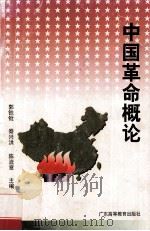 中国革命概论 1998 PDF电子版封面 7536121989 郭铁枪,秦兴洪,陈流章主编