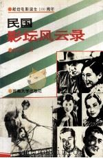 民国影坛风云录 1995 PDF电子版封面 7810411993 周观武著