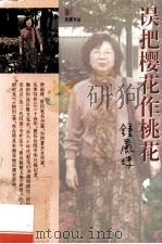 误把樱花作桃花 1994 PDF电子版封面 9787540628839 钟丽珠著