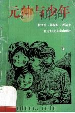 元帅与少年 1993 PDF电子版封面 7538503463 杜文勇等编写