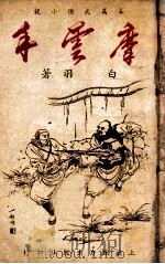 摩云手 2 1949 PDF电子版封面 白羽著
