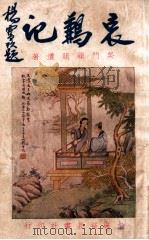哀鶼记  3   1932  PDF电子版封面    顾明道著 
