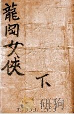 龙冈女侠  武侠长篇小说  下   1947  PDF电子版封面    朱贞木著 