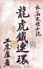龙虎铁连环  长篇武侠小说   1949  PDF电子版封面    王度庐著 