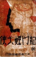 龙门鲤大侠  武侠小说  4   1941  PDF电子版封面    曹铁符编辑 