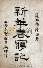 新华春梦记  洪宪演义  第2卷   1917  PDF电子版封面    杨尘因著；张冥飞评 