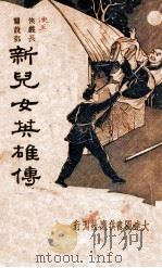 新儿女英雄传 侠义长篇说部 1936 PDF电子版封面 许慕羲著