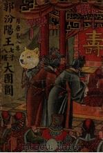 郭汾阳王七子八壻大团圆（ PDF版）