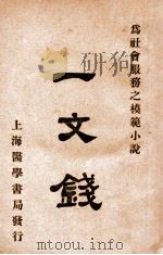 一文钱  为社会服务之模范小说   1932  PDF电子版封面    张焕斗著 