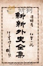 新新外史全集 社会小说 第1册 1936 PDF电子版封面 董濯缨著