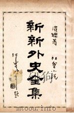 新新外史全集 社会小说 第6册 1936 PDF电子版封面 董濯缨著