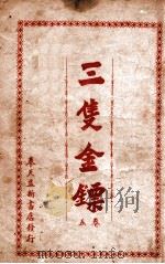 三支金镖 武侠小说 卷5 1941 PDF电子版封面 竭秉钧编辑