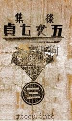 后集五女七贞 3 1938 PDF电子版封面 王赫然著
