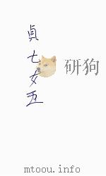 后集五女七贞 4 1938 PDF电子版封面 王赫然著