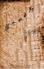 后集五女七贞 9 1938 PDF电子版封面 王赫然著