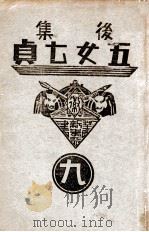 后集五女七贞 1 1938 PDF电子版封面 王赫然著