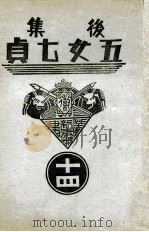 后集五女七贞 14 1939 PDF电子版封面 王赫然著