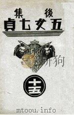 后集五女七贞  15   1939  PDF电子版封面    王赫然著 
