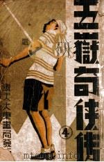 五岳奇侠传 4 1939 PDF电子版封面 朱霞天著