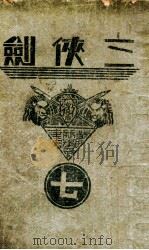 三侠剑 明清八义 7 1935 PDF电子版封面 王赫然著