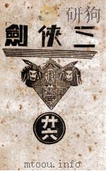 三侠剑 明清八义 26 康德7.01 PDF电子版封面 王赫然著