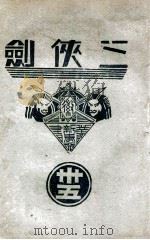 三侠剑 明清八义 35 康德5.07 PDF电子版封面 王赫然著