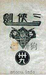 三侠剑 明清八义 39 康德6.02 PDF电子版封面 王赫然著