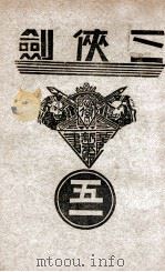 三侠剑  明清八义 51（康德8.03 PDF版）