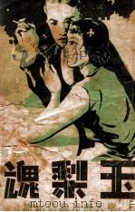 玉梨魂  言情小说（1943 PDF版）
