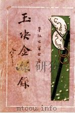 玉玦金环录  第3集   1927  PDF电子版封面    不肖生著 