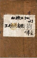 玉雪夫妻侠 北派武侠长篇小说 下 1948 PDF电子版封面 汪景星著