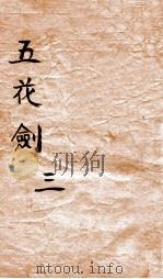 五花剑  3（ PDF版）