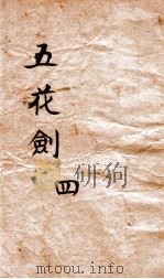 五花剑  4（ PDF版）
