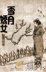 雪月娇女  第2册（ PDF版）