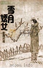 雪月娇女 第1册 PDF电子版封面 刘云著