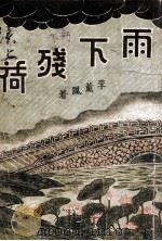 雨下残荷 下 PDF电子版封面 李薰风著