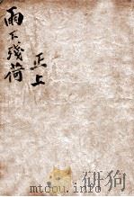 雨下残荷 正上 1940 PDF电子版封面 李薰风著