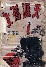 天涯孤女   1947  PDF电子版封面    张梦飞著 