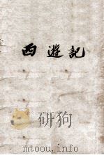 西游记  1（ PDF版）