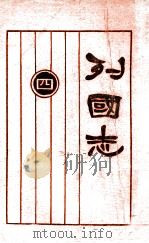 列国志  新式标点  4   1925  PDF电子版封面    许啸天句读；胡翼云校阅 
