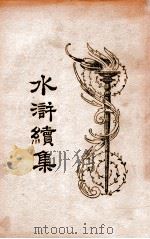 水浒续集  1   1934  PDF电子版封面    汪原放，章希吕点读 