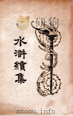 水浒续集  3   1934  PDF电子版封面    汪原放，章希吕点读 