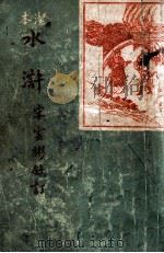 洁本水浒 下 PDF电子版封面 (明)施耐庵原著;宋云彬叙订
