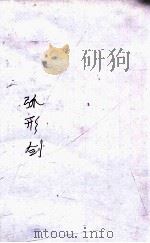 弧形剑  技击长篇小说（1949 PDF版）