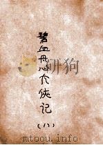 碧血丹心大侠传  大明历史武侠小说  8   1930  PDF电子版封面    文公直撰述；秦来甫批眉 