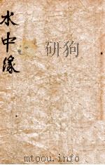 水中缘 1940 PDF电子版封面 耿小的著