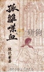 孤雏喋血 武侠长篇小说 1949 PDF电子版封面 陈挹翠著