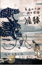 球龙 海洋大侠 第1集 1930 PDF电子版封面 漱六山房著