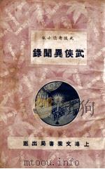 武侠异闻录  长篇武侠小说  4   1936  PDF电子版封面    拙笔山人著 